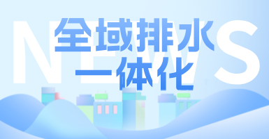 治污方式及管理模式轉變后，如何完成全域排水一體化的管道養(yǎng)護工作？