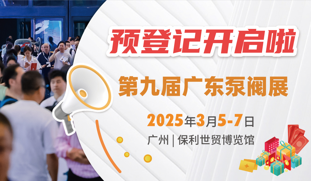 赴早春之約，送暖入五羊！2025廣東國(guó)際泵閥展覽會(huì)預(yù)登記正式開啟！
